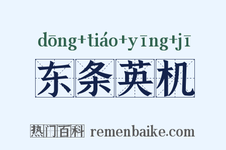 东条英机是什么意思的图片